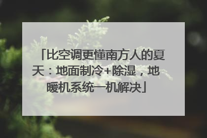 比空调更懂南方人的夏天：地面制冷+除湿，地暖机系统一机解决