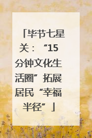 毕节七星关：“15分钟文化生活圈”拓展居民“幸福半径”