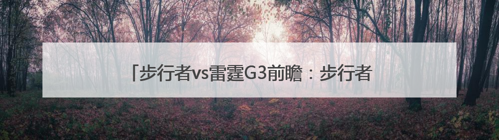 步行者vs雷霆G3前瞻：步行者能否在SGA不在场时建立优势？