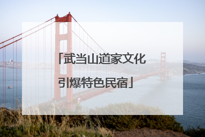 武当山道家文化引爆特色民宿