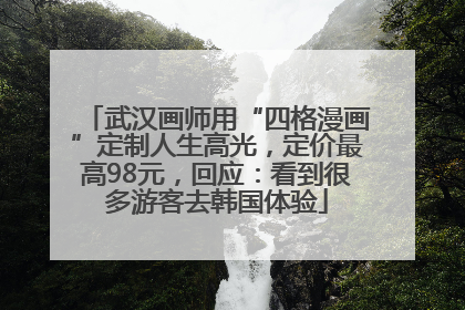 武汉画师用“四格漫画”定制人生高光，定价最高98元，回应：看到很多游客去韩国体验