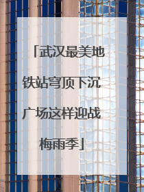 武汉最美地铁站穹顶下沉广场这样迎战梅雨季