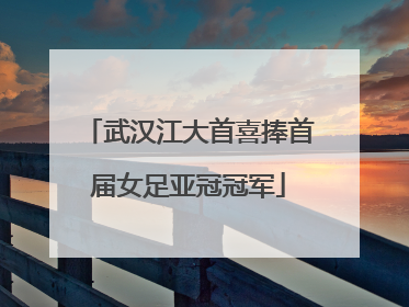 武汉江大首喜捧首届女足亚冠冠军