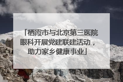 栖霞市与北京第三医院眼科开展党建联建活动，助力家乡健康事业
