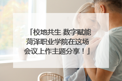 校地共生 数字赋能 菏泽职业学院在这场会议上作主题分享！
