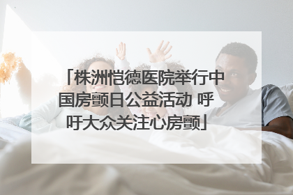 株洲恺德医院举行中国房颤日公益活动 呼吁大众关注心房颤