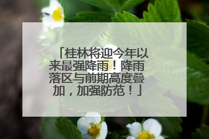 桂林将迎今年以来最强降雨！降雨落区与前期高度叠加，加强防范！