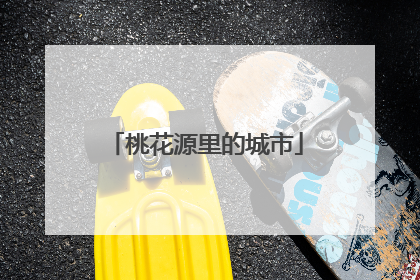 桃花源里的城市