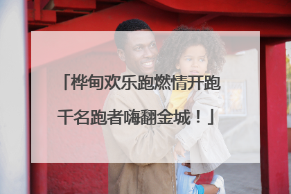 桦甸欢乐跑燃情开跑 千名跑者嗨翻金城！