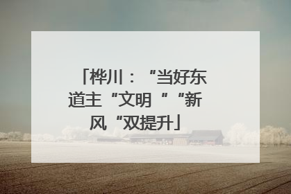 桦川：“当好东道主“文明““新风“双提升