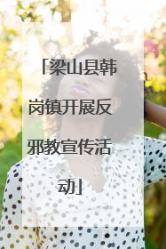 梁山县韩岗镇开展反邪教宣传活动