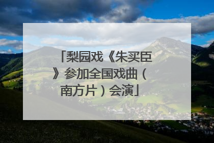 梨园戏《朱买臣》参加全国戏曲（南方片）会演