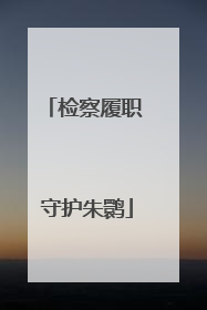 检察履职 守护朱鹮