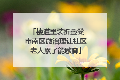 楼道里装折叠凳 市南区微治理让社区老人累了能歇脚
