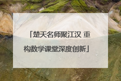 楚天名师聚江汉 重构数学课堂深度创新
