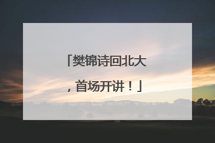 樊锦诗回北大，首场开讲！
