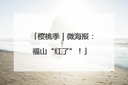 樱桃季｜微海报：福山“红了”！