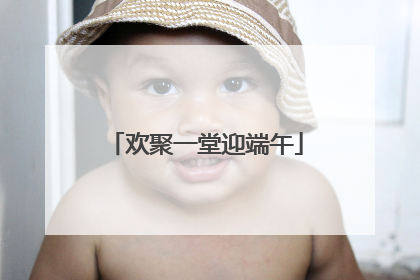 欢聚一堂迎端午