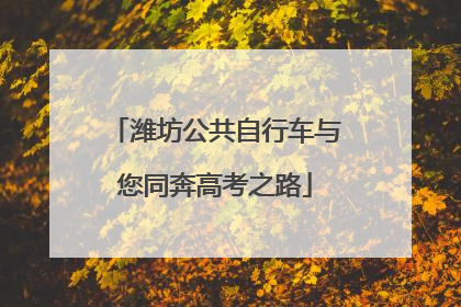 潍坊公共自行车与您同奔高考之路