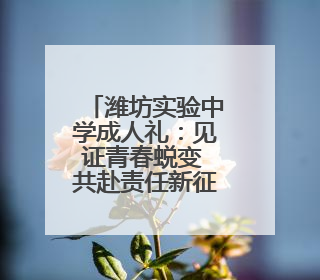 潍坊实验中学成人礼：见证青春蜕变 共赴责任新征程