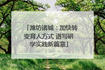 潍坊诸城：加快转变育人方式 谱写研学实践新篇章