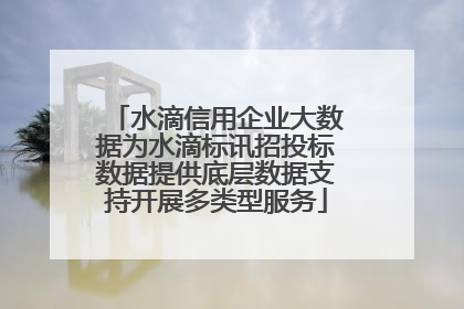 水滴信用企业大数据为水滴标讯招投标数据提供底层数据支持开展多类型服务