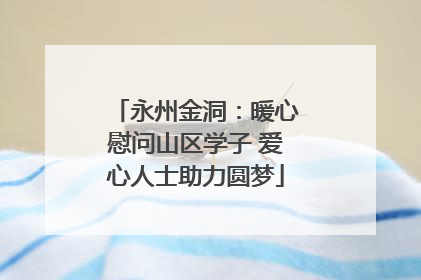 永州金洞：暖心慰问山区学子 爱心人士助力圆梦