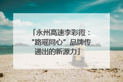 永州高速李彩霞：“路瑶同心”品牌传递出的新源力
