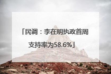 民调：李在明执政首周支持率为58.6%
