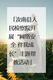 汝南县人民检察院开展“网络安全 伴我成长”主题帮教活动