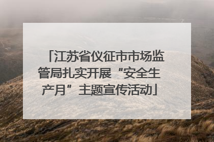 江苏省仪征市市场监管局扎实开展“安全生产月”主题宣传活动