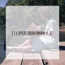 江西发现新物种！