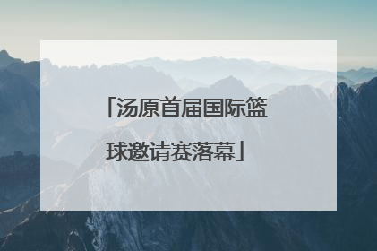 汤原首届国际篮球邀请赛落幕