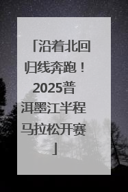 沿着北回归线奔跑！2025普洱墨江半程马拉松开赛