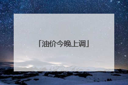 油价今晚上调