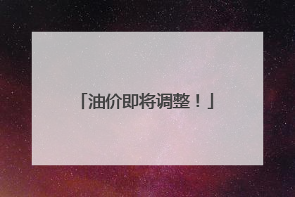 油价即将调整！