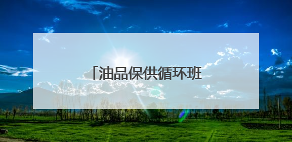 油品保供循环班列开行，填补北京阶段性油品缺口