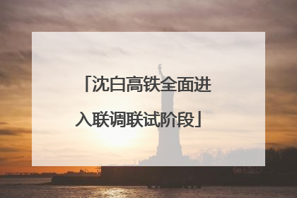 沈白高铁全面进入联调联试阶段