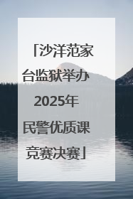 沙洋范家台监狱举办2025年民警优质课竞赛决赛