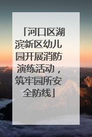 河口区湖滨新区幼儿园开展消防演练活动，筑牢园所安全防线