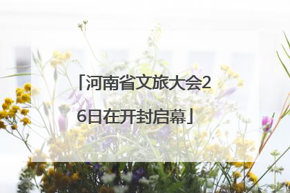 河南省文旅大会26日在开封启幕