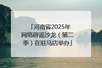 河南省2025年网络辟谣沙龙（第二季）在驻马店举办