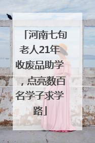 河南七旬老人21年收废品助学，点亮数百名学子求学路