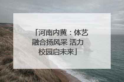 河南内黄：体艺融合扬风采 活力校园启未来