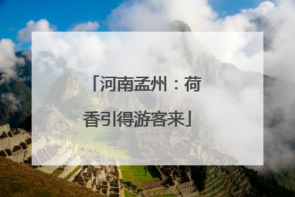 河南孟州：荷香引得游客来