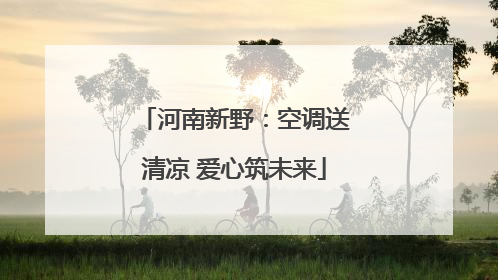 河南新野：空调送清凉 爱心筑未来