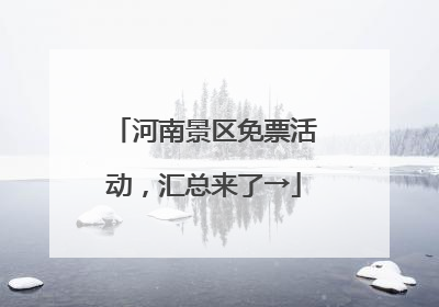 河南景区免票活动，汇总来了→