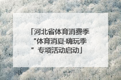 河北省体育消费季“体育消夏·嗨玩季”专项活动启动