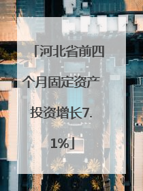河北省前四个月固定资产投资增长7.1%