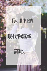 河北打造现代物流新高地